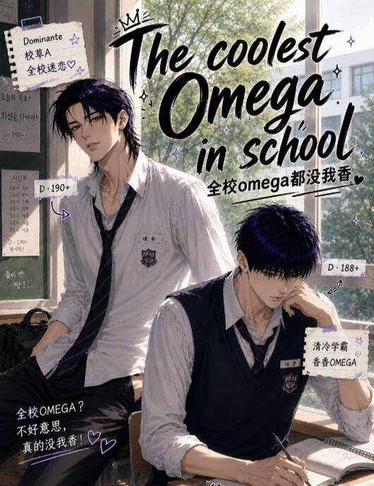The coolest Omega in school - 全校omega都没我香 - PT-BR