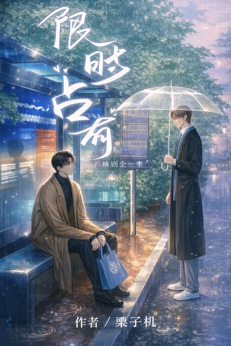 Limited Possession - 限时占有 - PT-BR